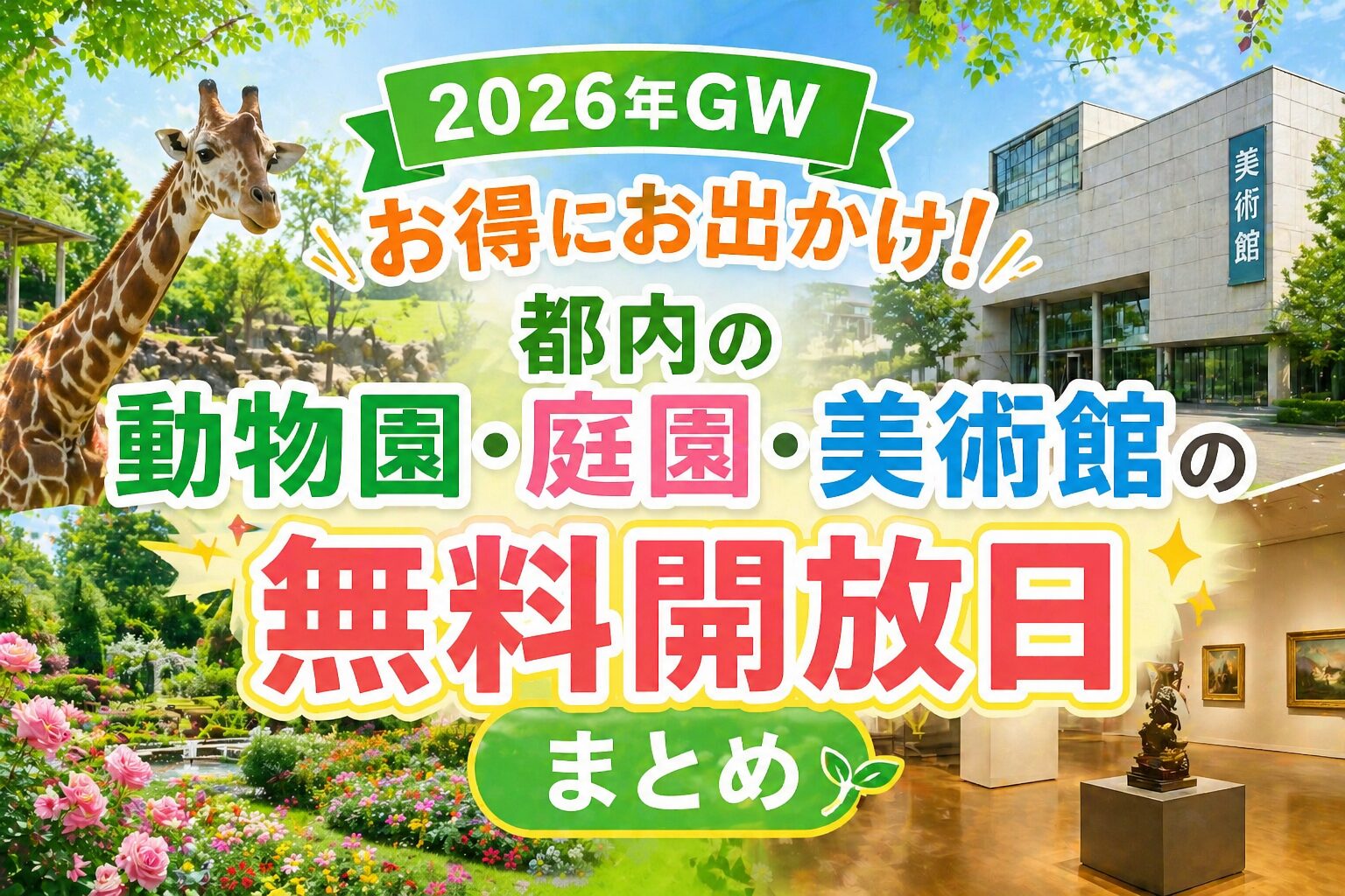【2026年GW】お得にお出かけ！都内の動物園・庭園・美術館の「無料開放日」まとめ