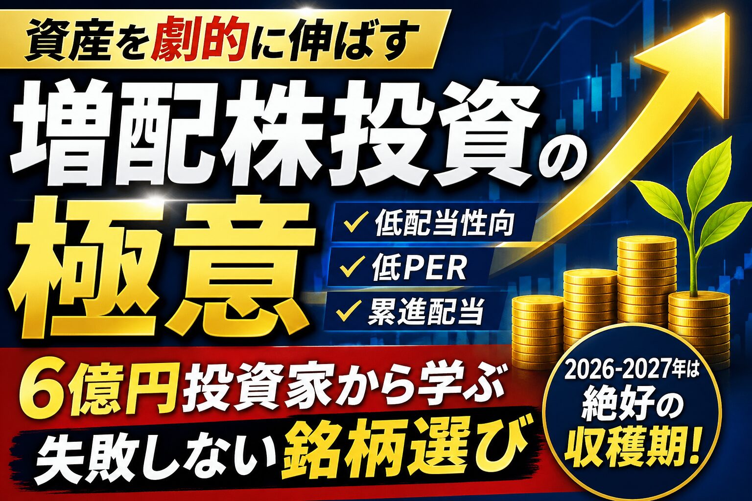 資産を劇的に伸ばす「増配株投資」の極意｜6億円投資家から学ぶ失敗しない銘柄選び
